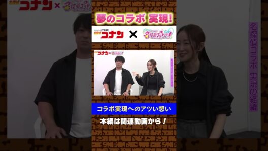 CASE2『名探偵コナン』×『名探偵プリキュア！』コラボエピソード裏話！#名探偵コナン #conan #週刊少年サンデー #江戸川コナン#プリキュア #たんプリ #precure