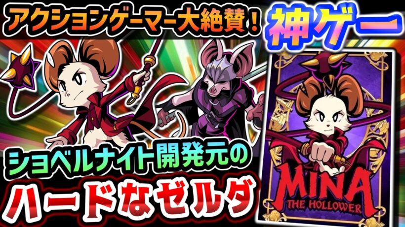ショベルナイト開発元のゼルダ×悪魔城×ダークソウル【Mina the Hollower】レビュー