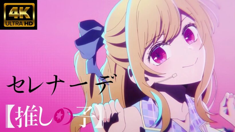 【MAD/AMV】ライブ音響【推しの子】セレナーデ/natori　３期ＥＤ　4K高画質