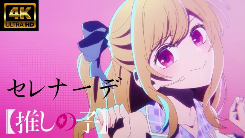 【MAD/AMV】ライブ音響【推しの子】セレナーデ/natori　３期ＥＤ　4K高画質