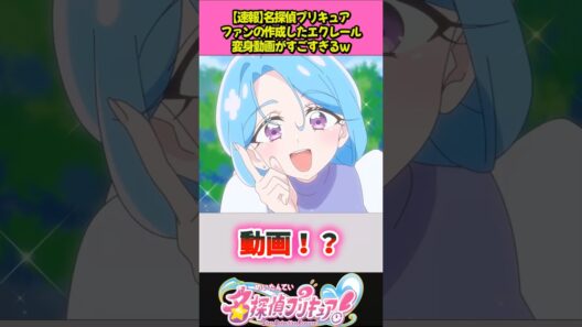 エクレール変身動画がすごいｗ #プリキュア
