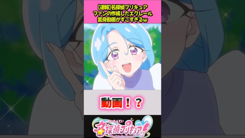 エクレール変身動画がすごいｗ #プリキュア
