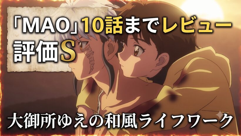 【MAO評価】高橋留美子の大御所ゆえの和風ライフワーク「MAO」シーズン1・10話までレビュー【2026年春アニメ】