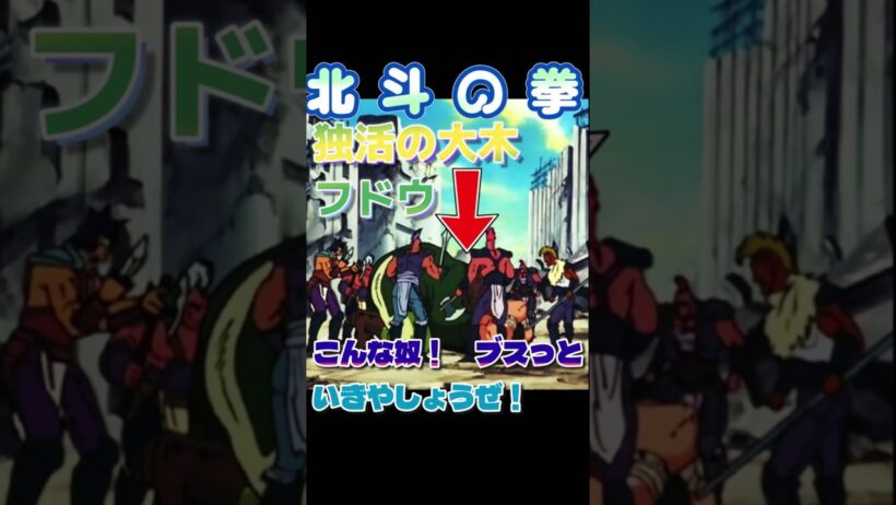 助っ人ケンシロウ登場　追い込みする拳王軍の雑魚達　 #北斗の拳 #少年ジャンプ #anime #アニメ #パチンコ #バトル #ジャンプ 　自爆　押す　迷シーン　ナイフ　フドウ　五車星　名場面