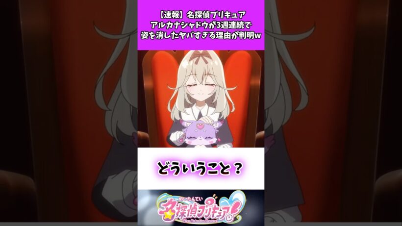 【速報】名探偵プリキュアアルカナシャドウが3週連続で姿を消したヤバすぎる理由が判明w #たんプリ #名探偵プリキュア