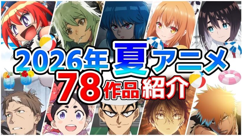 【2026夏アニメ】7月放送開始！全78作品をPVと一緒に紹介！(6月最終版)最速放送＆独占配信情報！
