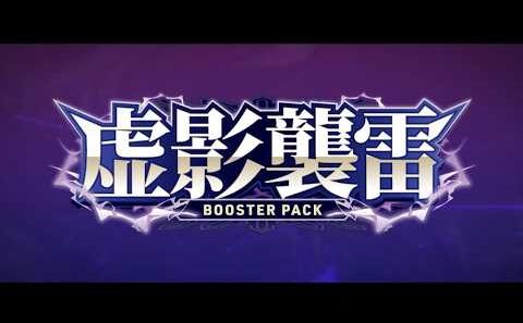【PV】ブースターパック「虚影襲雷」
