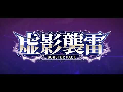 【PV】ブースターパック「虚影襲雷」
