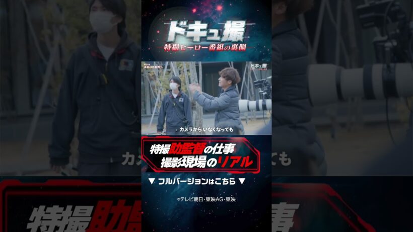 特撮助監督の仕事 特撮現場のリアル！#ドキュ撮 #超ギャバン