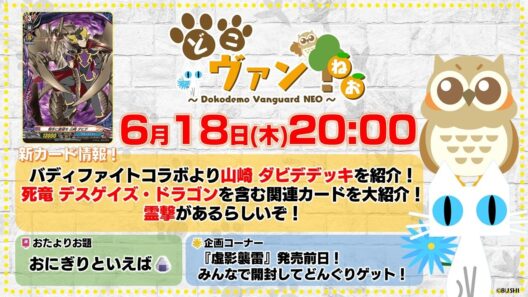 【第243回】バディファイトコラボより山崎 ダビデデッキを紹介！死竜 デスゲイズ・ドラゴンを含む関連カード大紹介！『虚影襲雷』発売前日！開封どんぐり！【どこヴァン！ねお】