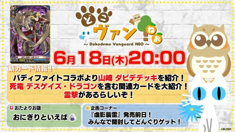 【第243回】バディファイトコラボより山崎 ダビデデッキを紹介！死竜 デスゲイズ・ドラゴンを含む関連カード大紹介！『虚影襲雷』発売前日！開封どんぐり！【どこヴァン！ねお】