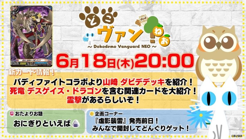 【第243回】バディファイトコラボより山崎 ダビデデッキを紹介！死竜 デスゲイズ・ドラゴンを含む関連カード大紹介！『虚影襲雷』発売前日！開封どんぐり！【どこヴァン！ねお】