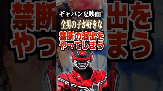 ギャバン夏映画！全男の子が好きな禁断の演出をやってしまう#ギャバン #ギャバンインフィニティ #特撮