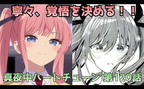 【真夜中ハートチューン120話】これ告白じゃない？寧々が山吹に伝えたいこととは