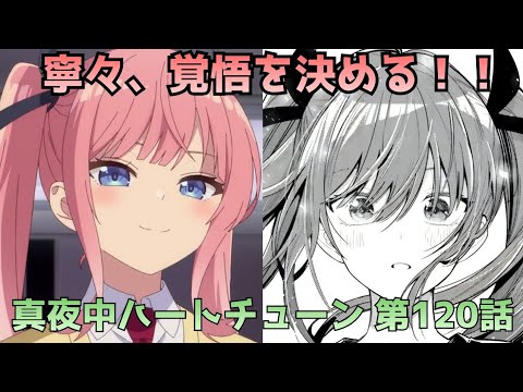 【真夜中ハートチューン120話】これ告白じゃない？寧々が山吹に伝えたいこととは