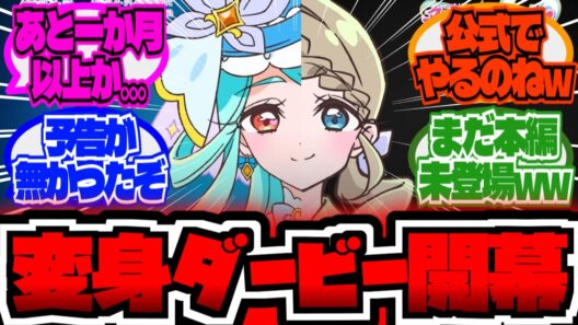 公式イベントとは思わなかったwwに対する大友達の反応集【プリキュア反応集】