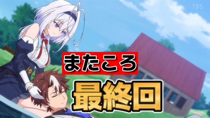 【また殺されてしまったのですね、探偵様】最終回！１２話！こういうのでいいんだよ、こういうので！【またころ】【2026年春アニメ】