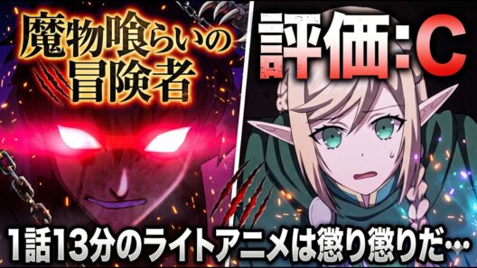 ライトアニメ(冷笑)「魔物喰らいの冒険者～俺だけ魔物を喰らって強くなる～ 」アニメレビュー【2026年春アニメ】【評価C】【大賢者リドルの時間逆行・百鬼夜行抄】