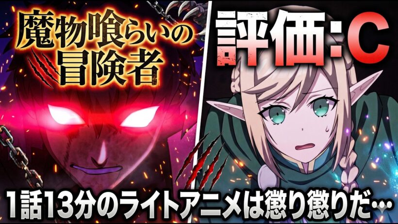 ライトアニメ(冷笑)「魔物喰らいの冒険者～俺だけ魔物を喰らって強くなる～ 」アニメレビュー【2026年春アニメ】【評価C】【大賢者リドルの時間逆行・百鬼夜行抄】