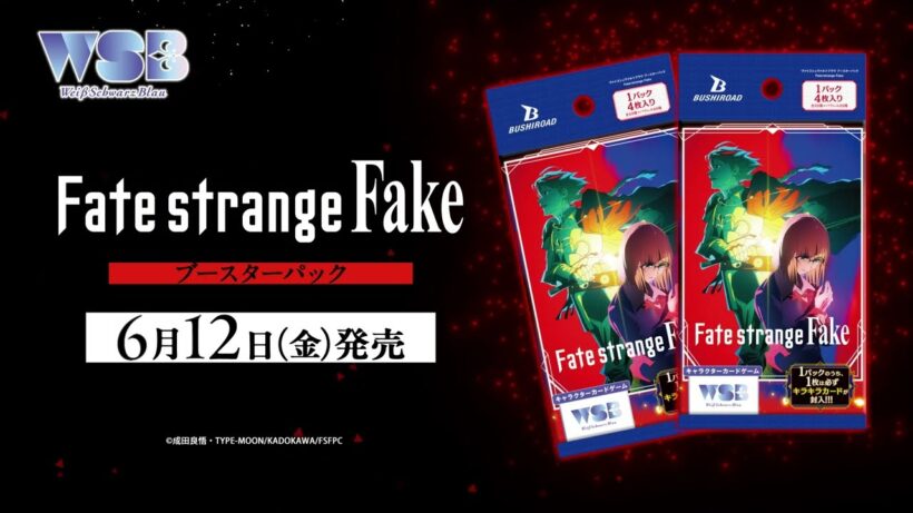【CM】ヴァイスシュヴァルツブラウ ブースターパック Fate/strange Fake