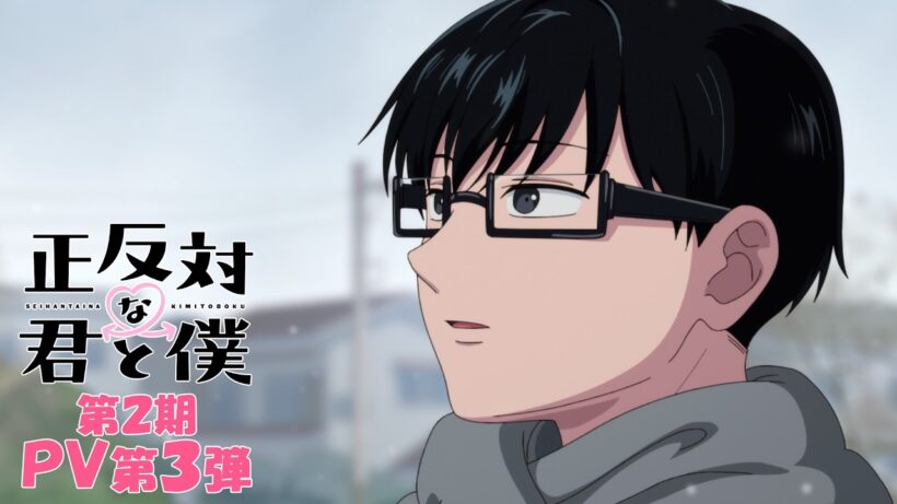 TVアニメ「正反対な君と僕」第2期PV第3弾
