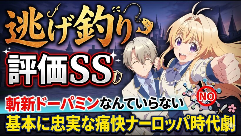 【逃げ釣り評価SS】こういうのでいいんだよこういうので「逃がした魚は大きかったが釣りあげた魚が大きすぎた件」アニメレビュー【2026年春アニメ・全話視聴レビュー】