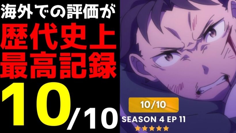 【衝撃】リゼロ4期の海外評価が TVアニメ史上最高評価を記録する驚愕の事態に...【リゼロ4期】【アニメ】【喪失編・奪還編】