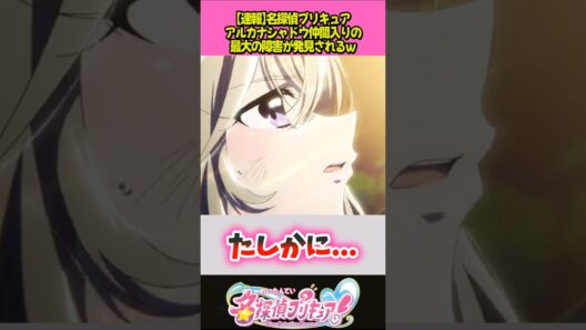 アルカナシャドウさん仲間入りに大問題発生…ｗ #プリキュア