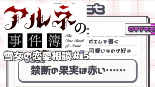 【アルネの事件簿雪女の恋愛相談＃5】急にお部屋のアレンジとかさせてくるじゃん【ゲーム実況】