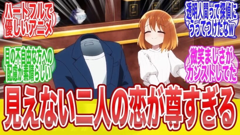 透明男と人間女そのうち夫婦になるふたり 1話今期いちばん優しい恋見つけましたに対する視聴者達のまとめ反応集アニメ漫画