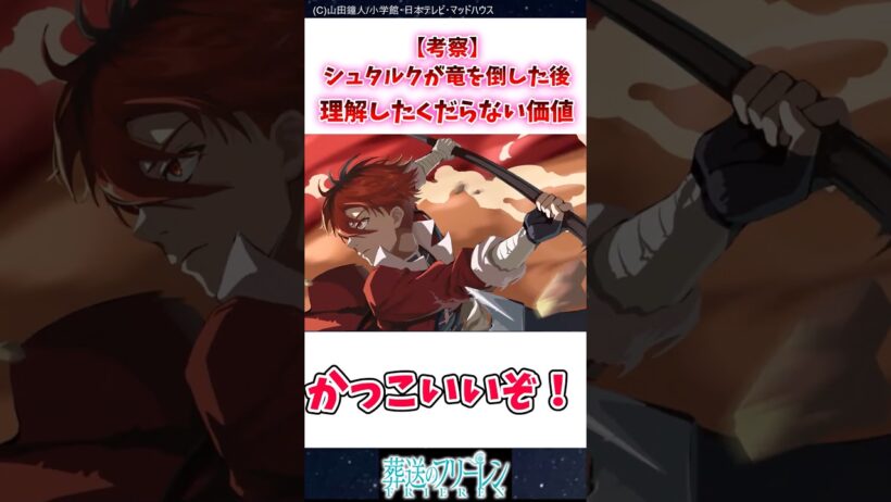 【考察】シュタルクが竜を倒した後理解したくだらない価値 #葬送のフリーレン #反応集