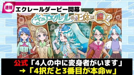 【前代未聞w】エクレールの正体、クイズ番組の法則だとあの人で確定してしまうww【プリキュア】
