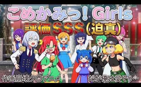 【作画崩壊】それでも俺は愛そう。このアニメを冷笑するか熱笑するかは自由だ「こめかみっ!Girls」アニメレビュー【2026年春アニメ】