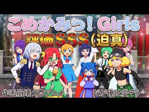 【作画崩壊】それでも俺は愛そう。このアニメを冷笑するか熱笑するかは自由だ「こめかみっ!Girls」アニメレビュー【2026年春アニメ】
