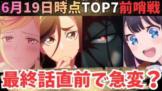 【春アニメ週刊TOP7】最終回を迎えた作品で大事件発生【71作品視聴中】