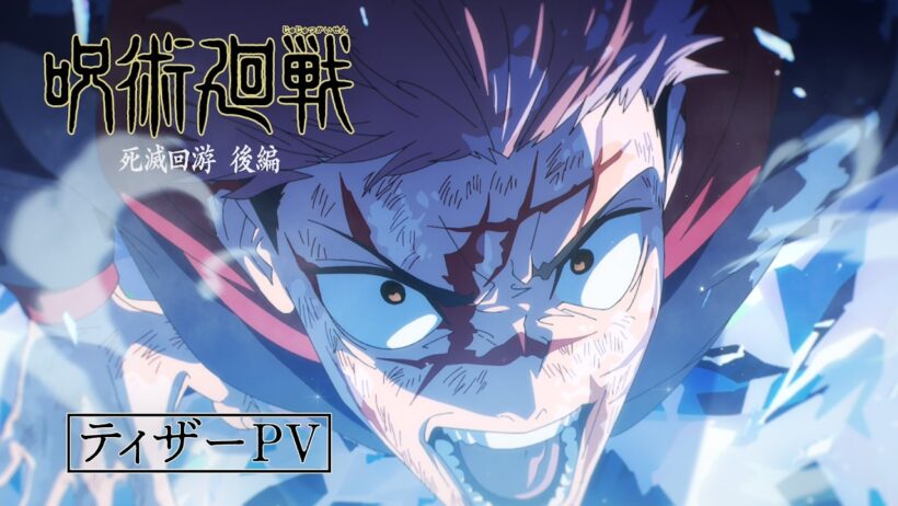 TVアニメ『呪術廻戦』第4期「死滅回游 後編」ティザーPV｜第4期鋭意制作中！