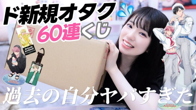 ハマりたてド新規オタクすぎる頃に60連したコトブキヤくじが届いてしまった…！「多聞くん今どっち!?」