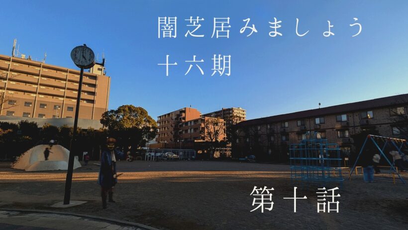 【非ミラー】闇芝居十六期を見ましょう配信　第十夜（戻）