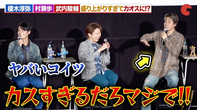 榎木淳弥＆村瀬歩＆武内駿輔、盛り上がりすぎてカオスなイベントに！？優しく見守る小西克幸「鎧真伝サムライトルーパー」第2クール先行上映会