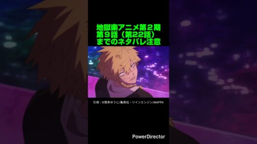 【地獄楽】地獄楽アニメ第２期第９話（第22話）感想&ネタバレ。【ネタバレ注意】#shorts