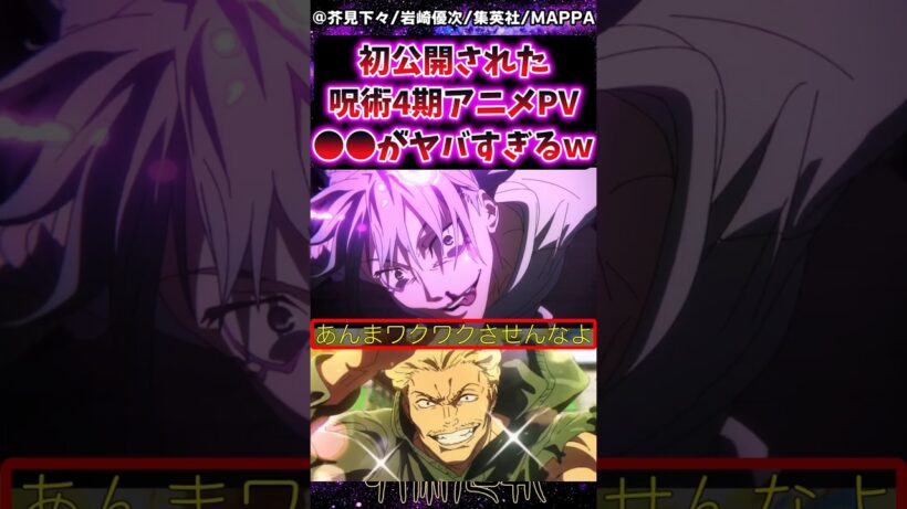 【呪術廻戦4期アニメ】初公開された4期アニメPV●●がヤバすぎるｗに対する反応集 #呪術廻戦 #反応集 #呪術アニメ #呪術4期