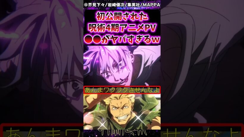 【呪術廻戦4期アニメ】初公開された4期アニメPV●●がヤバすぎるｗに対する反応集 #呪術廻戦 #反応集 #呪術アニメ #呪術4期