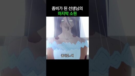 좀비가 된 선생님의 마지막 소원