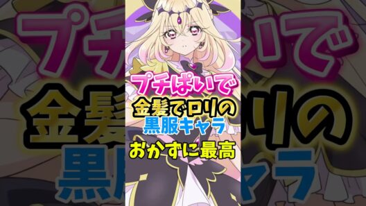 【名探偵プリキュア】キュアアルカナシャドウは金髪ロリにプチぱいが最高　#名探偵プリキュア #キュアアルカナシャドウ