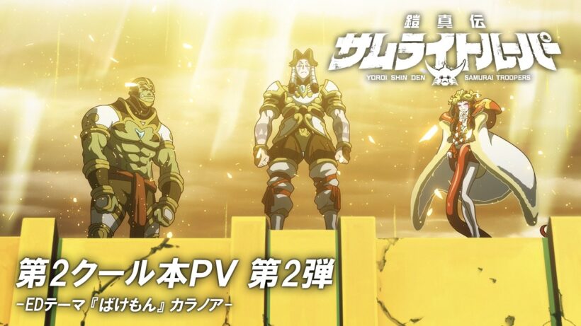 第2クール メインPV／TVアニメ『鎧真伝サムライトルーパー』7月7日放送・配信開始！