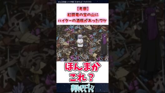 【考察】紅鏡竜の宝の山にハイターの酒瓶があったワケ #葬送のフリーレン #反応集