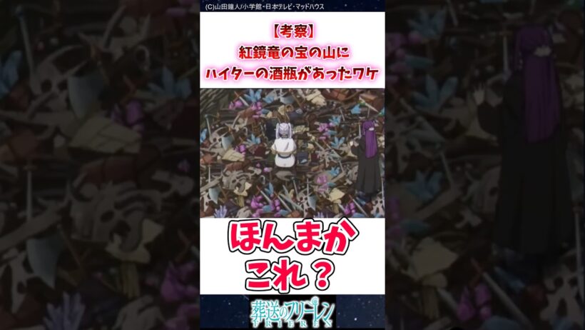 【考察】紅鏡竜の宝の山にハイターの酒瓶があったワケ #葬送のフリーレン #反応集