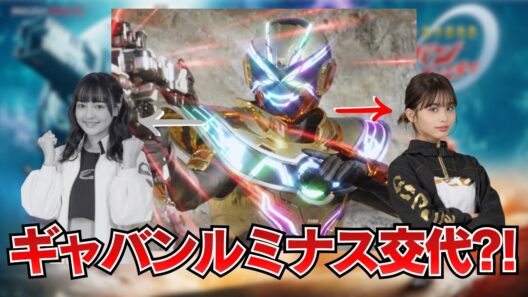 超宇宙刑事ギャバンインフィニティ19話...コトがギャバンルミナスに蒸着？このままコトと交代...なわけないか