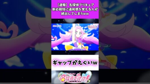 【速報】名探偵プリキュア新必殺技に違和感を覚える人が続出してしまうww #たんプリ #名探偵プリキュア
