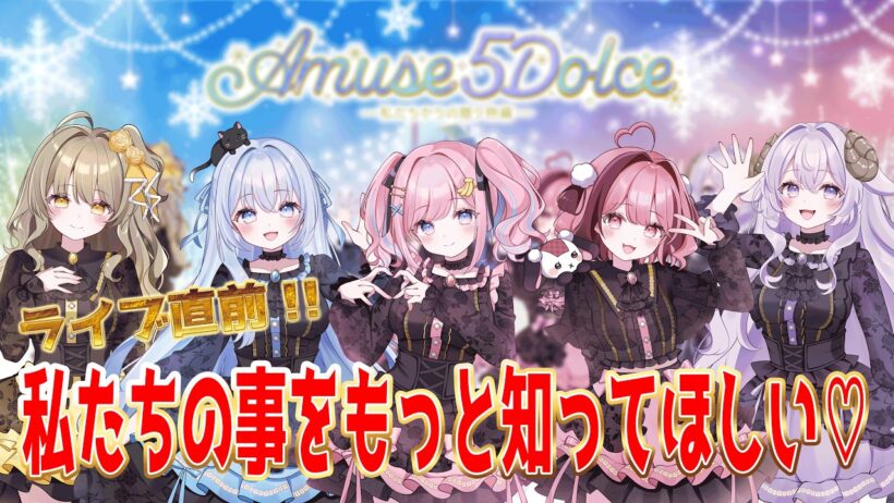 【ファンミ追加情報も】私たちを深く知ってライブをもっと楽しもう♡【倉持京子/猫月みお/みさとらん/餅々さくら/はてな】【#あみゅどる】
